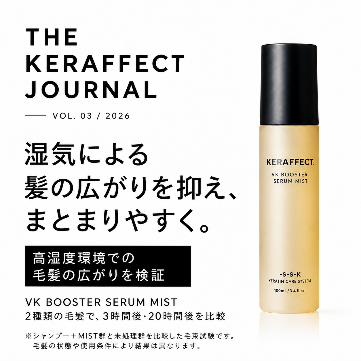 VK BOOSTER SERUM MISTの耐湿度性試験｜湿気による髪の広がりを検証｜No.3
