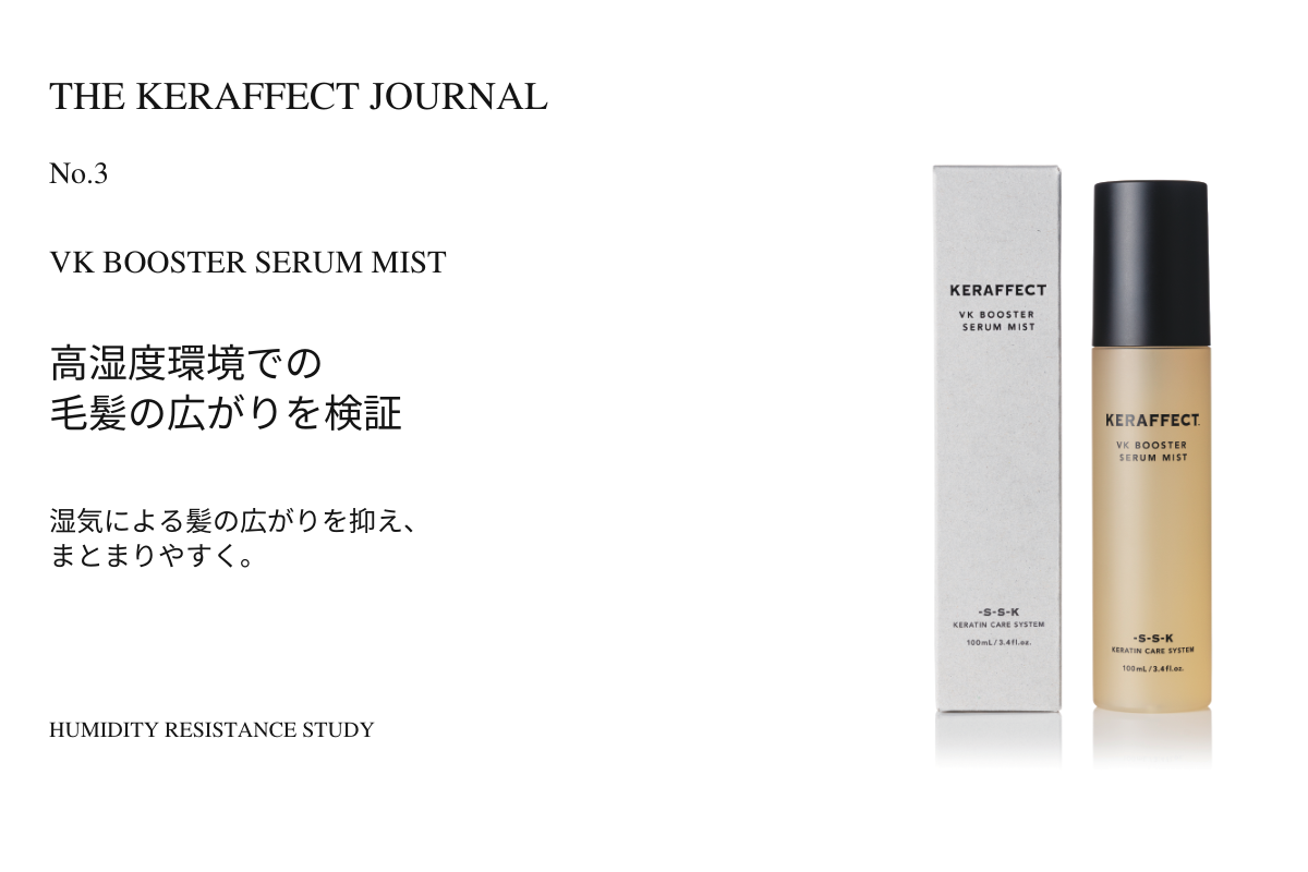 KERAFFECT JOURNAL No.3 VK BOOSTER SERUM MIST 高湿度環境での毛髪の広がりを検証