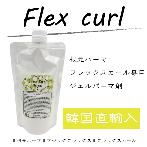 Flex curl （フレックスカール）