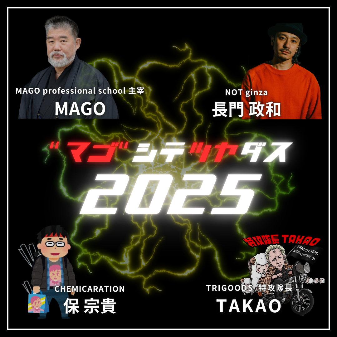 ”マゴ”シテツヤダス2025　セミナーチケット　8/14　AM9:00 販売開始