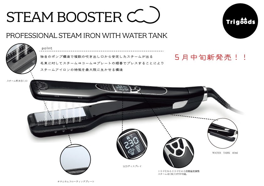 Steam Booster スチームアイロン スチームブースター Trigoodspro 理美容用品卸のトライグッズプロ Wahl ウォール Wahl正規代理店 Wahl正規ディーラー ケラフェクト ケレフェクトsd Kereffect Sd 活性ケラチン ジマレイン酸 酸熱トリートメント 還元ケラチン 還元