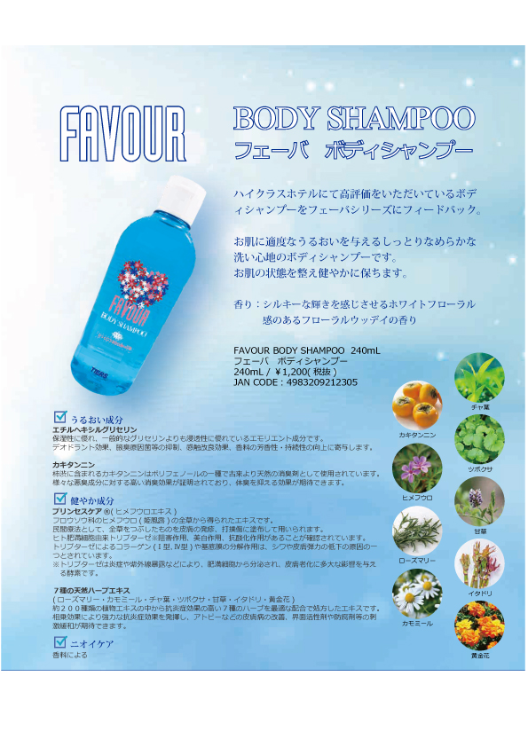 フェーバ ボディシャンプー 商品ボトル画像