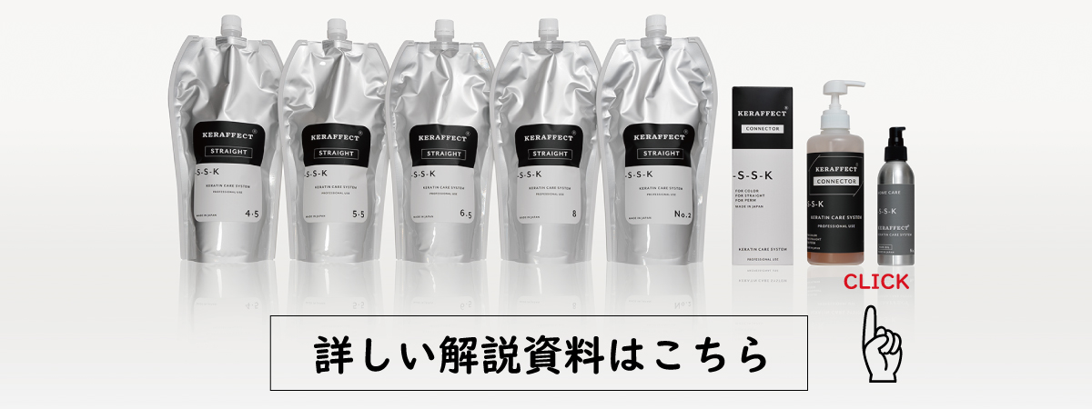 KERAFFECT STRAGHT ケラフェクトストレート KERAFFECT CONNECTOR